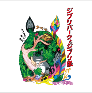 ジブリパークとジブリ展