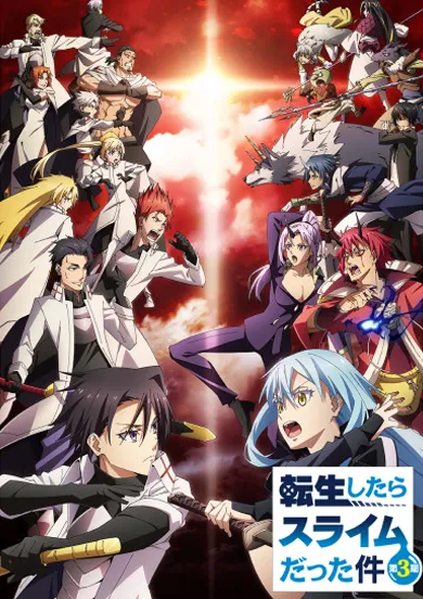 転生したらスライムだった件