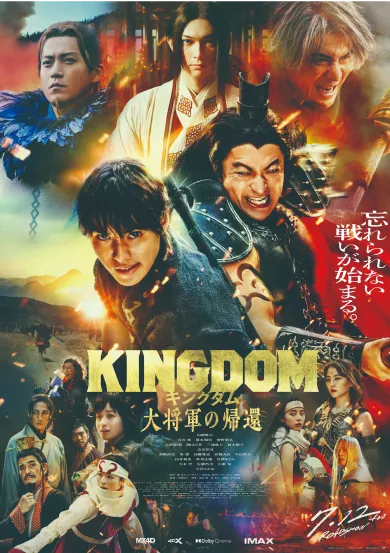 キングダム 大将軍の帰還