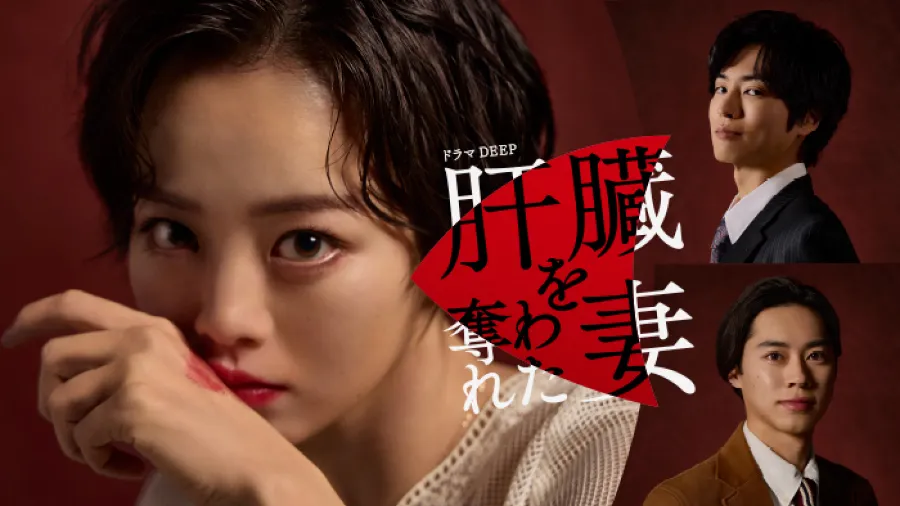 ドラマDEEP「肝臓を奪われた妻」