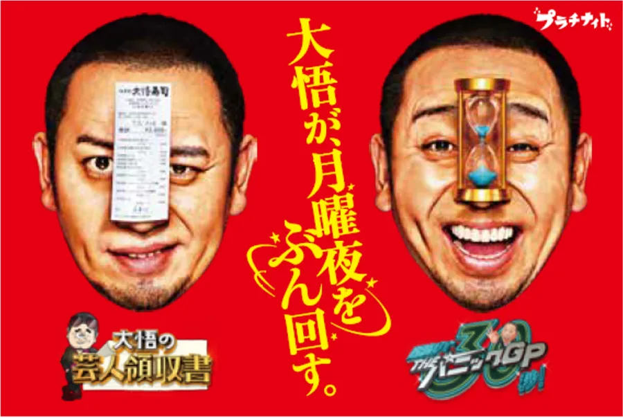 大悟の芸人領収書