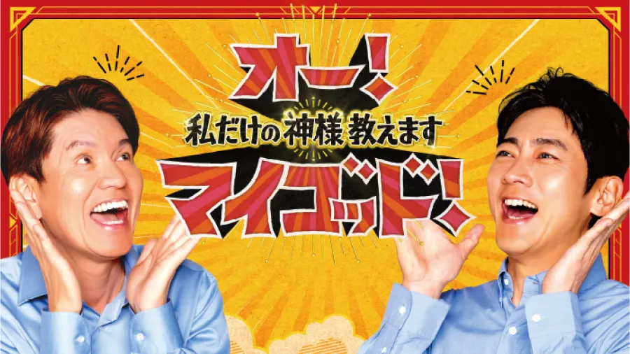 オー！マイゴッド！