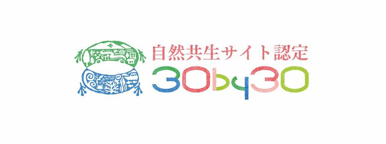 自然共生サイト認定
