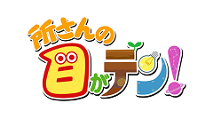 所さんの目がテン！