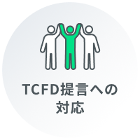 TCFD提言への対応